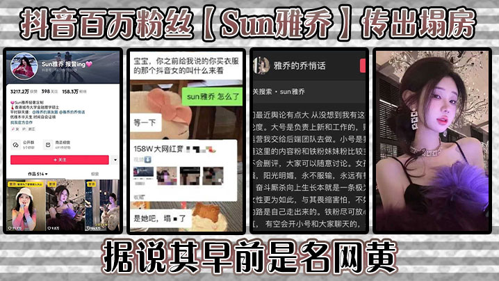 抖音网红Sun雅乔沦陷！爆操内射高清泄露
