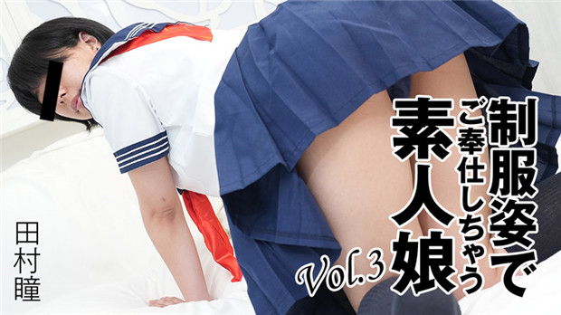 HEYZO-3276 极品素人制服诱惑，巨乳田村瞳主动献身爆操内射